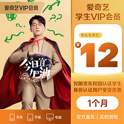 iQIYI 爱奇艺 学生VIP会员月卡