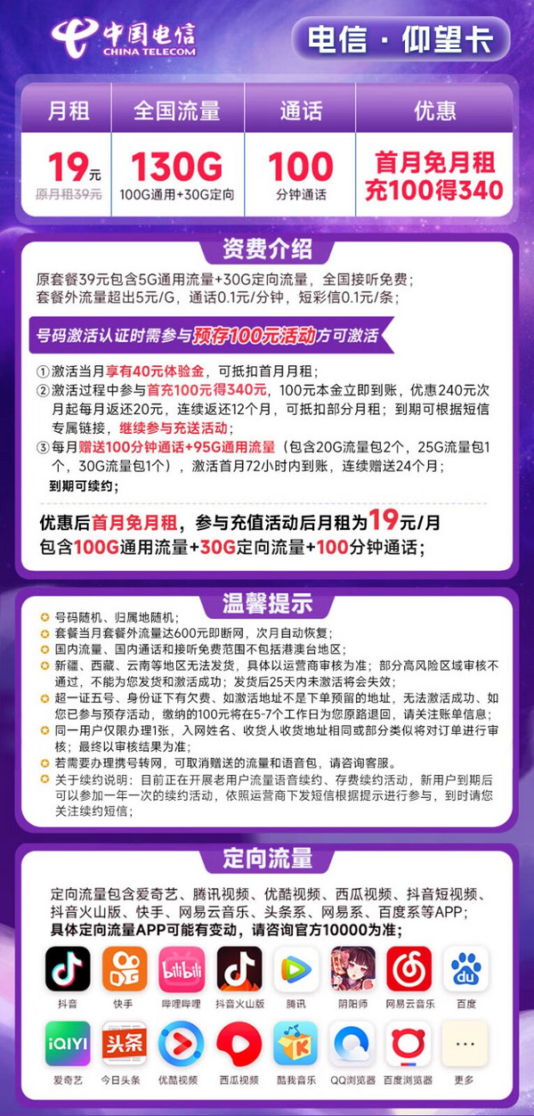 CHINA TELECOM 中国电信 长期仰望卡 19元月租（130G全国流量+100分钟通话）激活送50元京东E卡 长期套餐