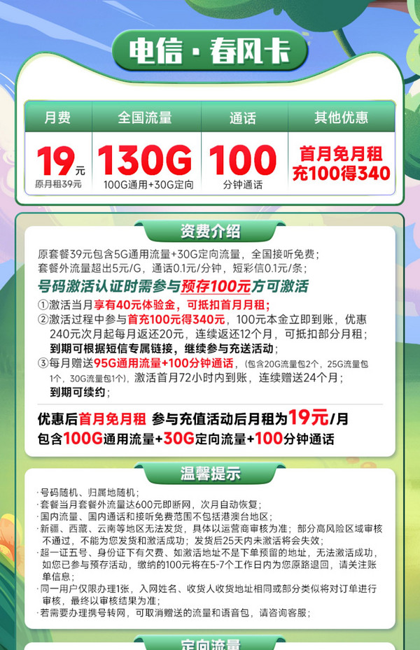 CHINA TELECOM 中国电信 长期春风卡 19元月租（130全国流量+100分钟通话）激活送50元现金