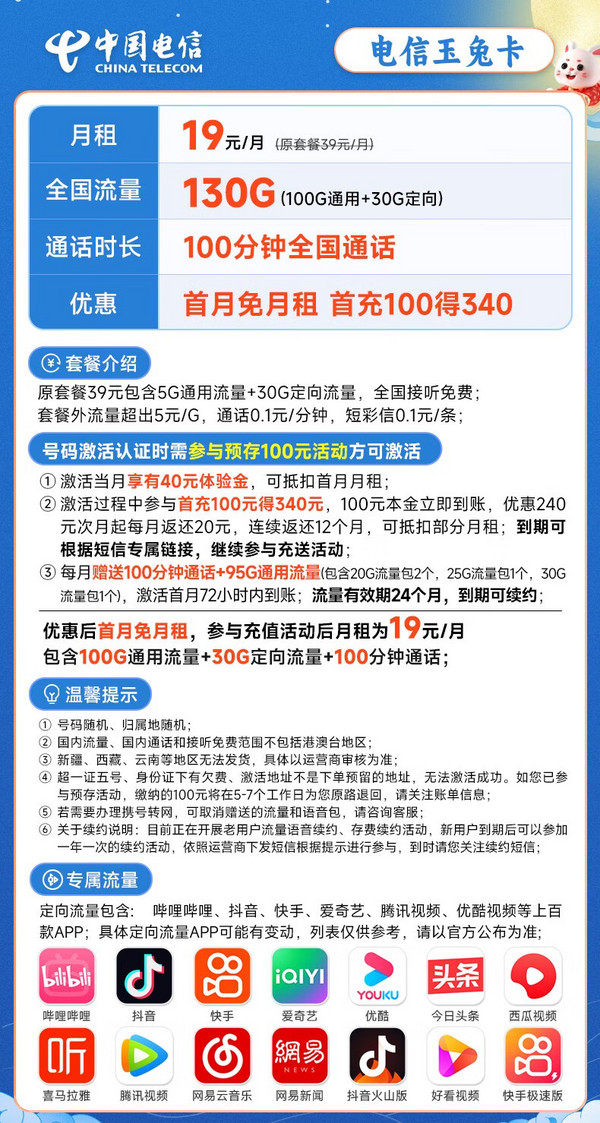 CHINA TELECOM 中国电信 长期玉兔卡19元月租（130G全国流量+100分钟通话）激活送40元 长期套餐