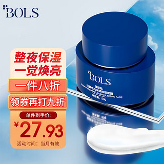 Bols 葆丽匙 睡眠面膜 夜间水润轻透涂抹式面膜50g (保湿补水 免洗滋养 收缩毛孔 男女适用)