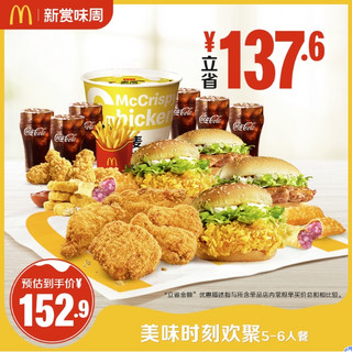 McDonald's/麦当劳 美味时刻欢聚 5-6人餐 单次券