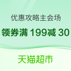 天猫超市 优惠攻略 主会场