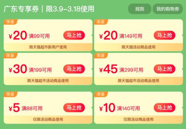 天猫超市 优惠攻略 主会场