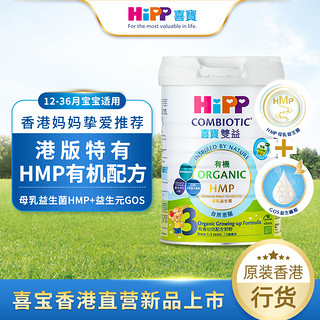 HiPP 喜宝 港版有机双益母乳益生菌益生元婴儿奶粉3段800g原装进口