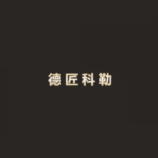 德匠科勒