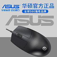 ASUS 华硕 有线鼠标台式机笔记本电脑通用办公无音 MS008 黑色