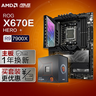 ROG 玩家国度 CROSSHAIR X670E HERO主板+AMD 锐龙9 7900X CPU 主板+CPU套装