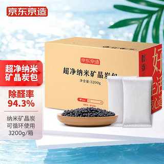 京东京造 超净纳米矿晶炭包3200g（100g*32包）新房装修家用 车内除味 除甲醛 除臭除异味 竹炭包防潮碳包