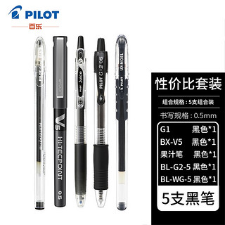 PILOT 百乐 Juice/V5/G1/G2/WG 黑色中性笔套装 0.5mm 5支装