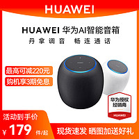 HUAWEI 华为 智能音箱蓝牙AI音响丹拿语音乐畅连通话家居控制小艺同学官方