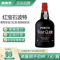卡利兰 圣克莱葡萄牙原装进口红酒 红宝石波特酒微醺晚安酒加强酒甜酒