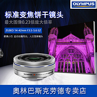 OLYMPUS 奥林巴斯 M.ZUIKO 14-42mmEZ电动变焦饼干镜头 全新套机头