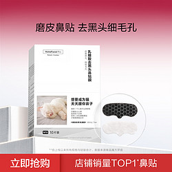 HomeFacialPro HFP乳糖酸去黑头鼻贴溶解式 收缩毛孔去黑头鼻贴去粉刺