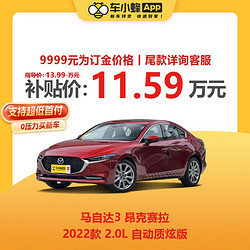 Mazda 马自达 3 昂克赛拉 2022款 2.0L 自动质炫版 车小蜂汽车新车订金