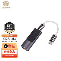 COLORFLY 七彩虹 CDA- M1便携解码耳放3.5立体/4.4平衡type-c手机电脑DSD发烧HIFI小尾巴 枪色