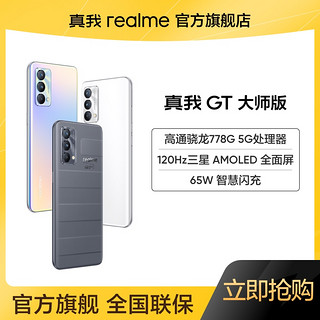 realme真我GT 大师版 8GB+256GB