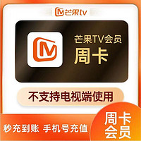 芒果TV周卡会员7天