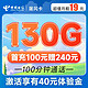中国电信 屠风卡 19元月租（130G全国流量+100分钟通话）激活送40话费 短期全能王套餐