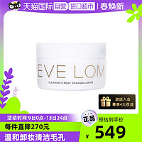 EVE LOM 伊芙兰 英国EVE LOM卸妆膏洁颜霜深层清洁洁面200ml正品温和