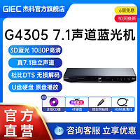 GIEC 杰科 BDP-G4305蓝光DVD播放机 3D蓝光播放器7.1声道 CD机VCD影碟机高清USB/光盘/硬盘播放器evd碟机
