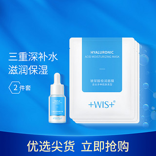 WIS 微希 玻尿酸护肤套装 (面膜24片+原液18ml)