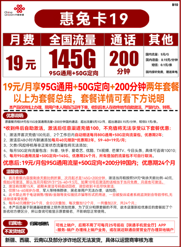 China unicom 中国联通 惠兔卡 19元月租(145G全国流量+200分钟通话)两年套餐