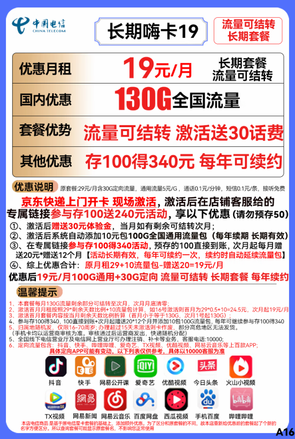 CHINA TELECOM 中国电信 长期嗨卡 19元月租(130G全国流量)长期套餐