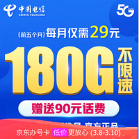中国电信 电信流量卡 29元（180G全国流量）激活赠送90元话费