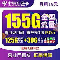中国电信 19元星卡（155G全国通用流量） 套餐20年不变