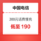 中国电信 200元话费慢充 72小时到账