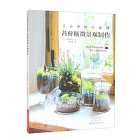 《手心里的小森林:苔藓瓶微景观制作》