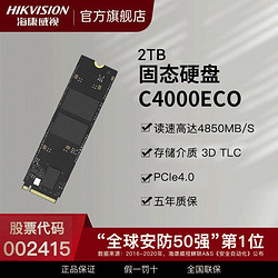 HIKVISION 海康威视 C4000ECO固态硬盘2T存储3DTLC笔记本电脑台式掌机PCle4.0