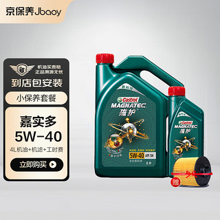 Castrol 嘉实多 京保养嘉实多 机油汽车小保养套餐+品牌机滤+工时 新款磁护 全合成机油 5W-40 SN级  5L