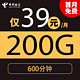 中国电信 荣辉卡39元200G全国流量不限速600分钟