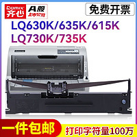 Comix 齐心 适用爱普生630k色带LQ-730K针式打印机色带架芯齐心8212/8224