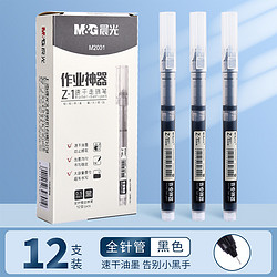 M&G 晨光 作业神器中性笔0.5黑笔拔冒款学生考试办公顺滑直液式走珠笔红笔