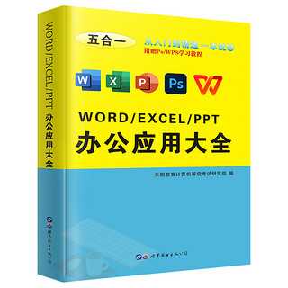 《word excel ppt ps办公应用大全》