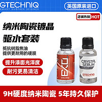 GTECHNIQ 积泰可 车漆封釉上光养护车漆驱水抗划痕 CSL+EXO纳米陶瓷镀晶驱水套装