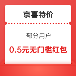京喜特价 领0.5元无门槛红包