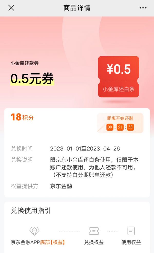 京东金融 18积分兑换 0.5元白条还款券