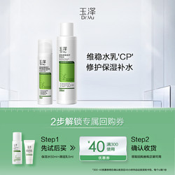 Dr.Yu 玉泽 皮肤屏障修护体验套组 保湿水50ml+调理乳5ml