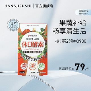 花印品牌HANAJIRUSHI休日风味固体饮料植物果蔬日本进口官方旗舰