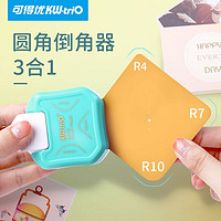 KW-triO 可得优 三合一圆角器R4剪角器R10照片美角器切纸刀diy安全压花器R7倒角器