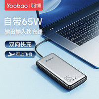 Yoobao 羽博 20000毫安充电宝自带线PD65W快充笔记本电脑适用苹果华为移动电源