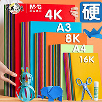 M&G 晨光 a4彩色卡纸 手工硬加厚卡片纸儿童DIY制作材料纸大张画画装饰