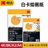 Kodak 柯达 荷兰白卡纸硬卡纸美术纸绘图纸手绘画A4加厚卡纸4K8K手工手抄报A3