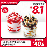 KFC 肯德基 黑糖珍珠酱/草莓圣代 电子券码 5份