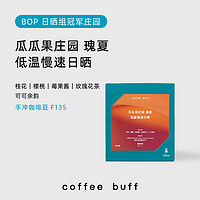 Coffee Buff 加福咖啡 巴拿马瓜瓜果庄园 瑰夏 低温慢速日晒咖啡豆 60克