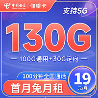 中国电信 长期仰望卡 19元月租（130G全国流量+100分钟通话）激活送30元 长期套餐